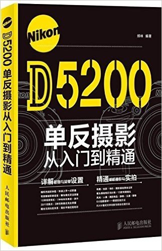 Nikon D5200单反摄影从入门到精通