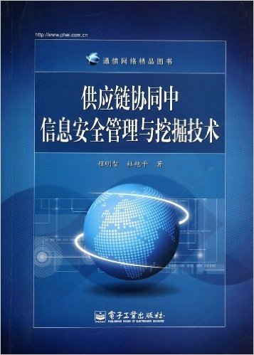 供应链协同中信息安全管理与挖掘技术(通信网络精品图书)