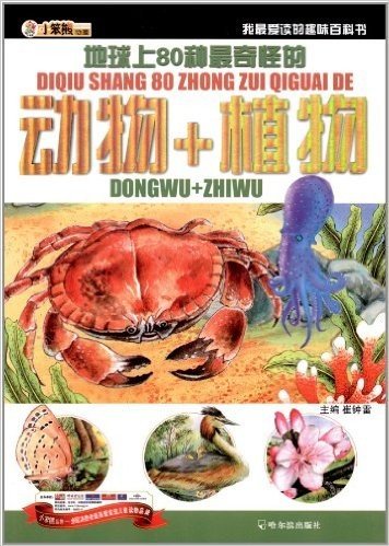 我最爱读的趣味百科书:地球上80种最奇怪的动物+植物
