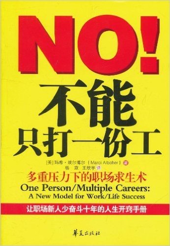 NO!不能只打一份工