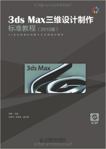 3ds Max三维设计制作标准教程(2010版)(附CD光盘1张)