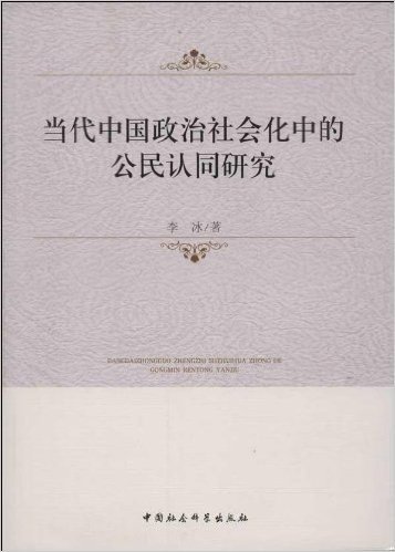 当代中国政治社会化中的公民认同研究