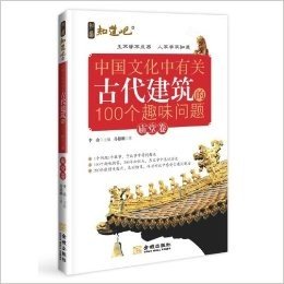 中国文化中有关古代建筑的100个趣味问题(庙堂卷)