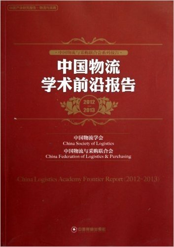 中国物流学术前沿报告(2012-2013)