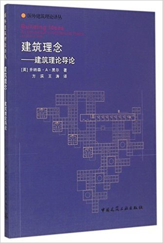 建筑理念——建筑理论导论