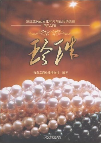珍珠(源远流长的文化和无与伦比的美丽)