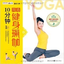 10分钟简易健身瑜伽(附赠VCD光盘1张)