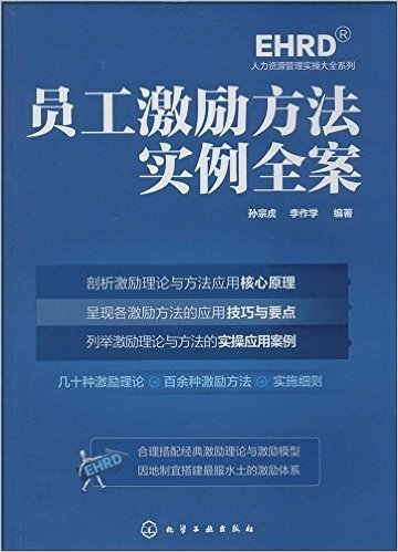 人力资源管理实操大全系列:员工激励方法实例全案