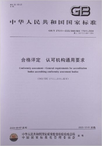 合格评定:认可机构通用要求(GB/T 27011-2005)(ISO/IEC 17011:2004)