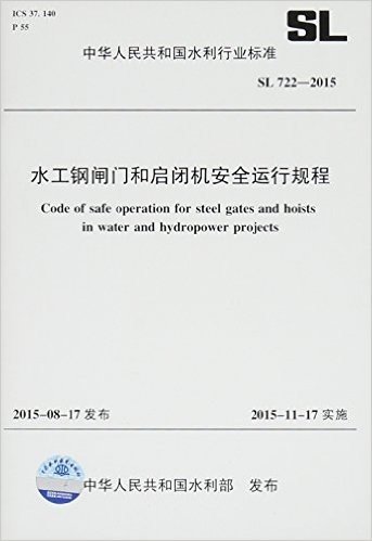 中华人民共和国水利行业标准:水工钢闸门和启闭机安全运行规程(SL722-2015)