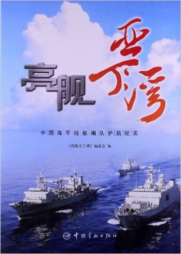 亮舰亚丁湾:中国海军舰艇编队护航纪实
