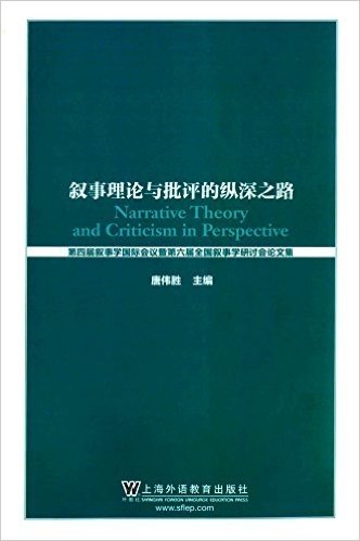 叙事理论与批评的纵深之路:第四届叙事学国际会议暨第六届全国叙事学研讨会论文集