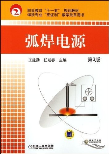 职业教育十一五规划教材:弧焊电源(第3版)