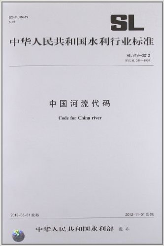 中华人民共和国水利行业标准:中国河流代码(SL249-2012替代SL249-1999)
