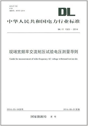 中华人民共和国电力行业标准:现场宽频率交流耐压试验电压测量导则(DL/T 1323-2014)