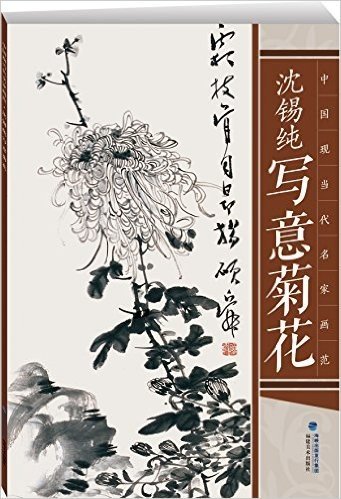 中国现当代名家画范:沈锡纯写意菊花