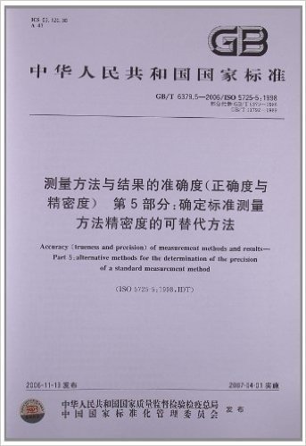 测量方法与结果的准确度(正确度与精密度)(第5部分):确定标准测量方法精密度的可替代方法(GB/T 6379.5-2006/ISO 5725-5:1998)