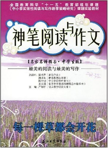 神笔阅读与作文:每一棵草都会开花(名家名师指导•中学生版)