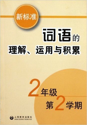 新标准词语的理解、运用与积累:2年级第2学期