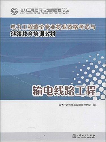 电力工程造价专业执业资格考试与继续教育培训教材:输电线路工程