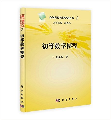 数学课程与教学论丛书2:初等数学模型