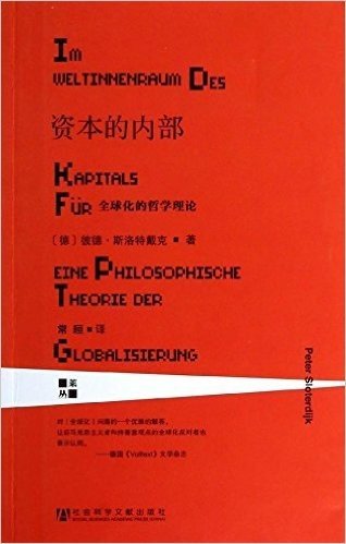 资本的内部:全球化的哲学理论