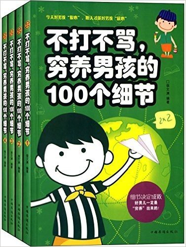 不打不骂、穷养男孩的100个细节(套装共4册)