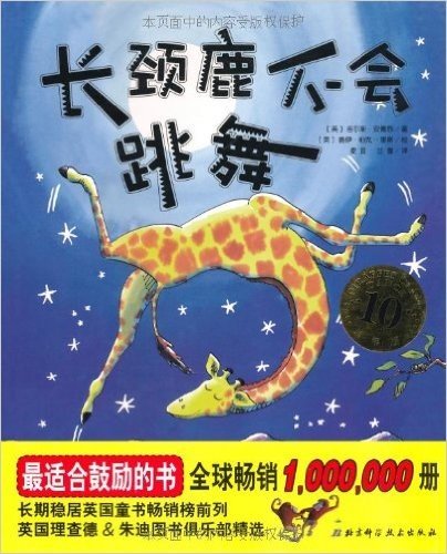 长颈鹿不会跳舞(最适合鼓励孩子,最能激发孩子自信的书,英国畅销百万册!)