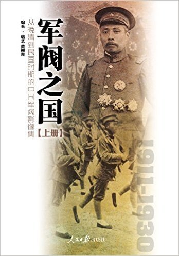 军阀之国1911-1930:从晚清到民国时期的中国军阀影像集(套装共2册)
