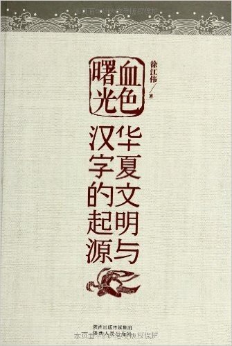 血色曙光:华夏文明与汉字的起源