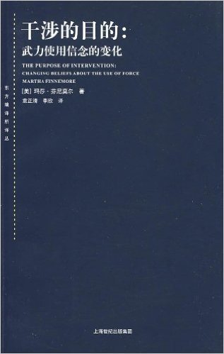 干涉的目的:武力使用信念的变化