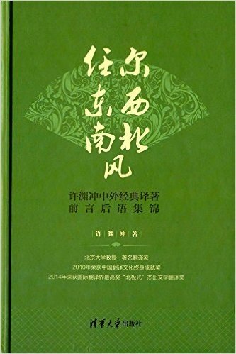 任尔东西南北风:许渊冲中外经典译著前言后语集锦