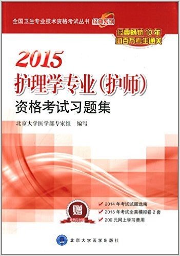 (2015)全国卫生专业技术资格考试丛书:护理学专业(护师)资格考试习题集(附2014年考试试题选编+2015年考试全真模拟卷2套+200元网上学习费用)