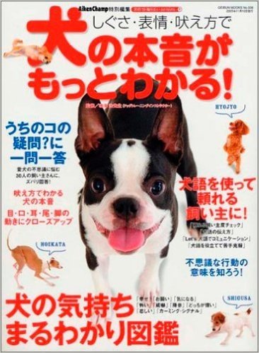 しぐさ·表情·吠え方で犬の本音がもっとわかる!