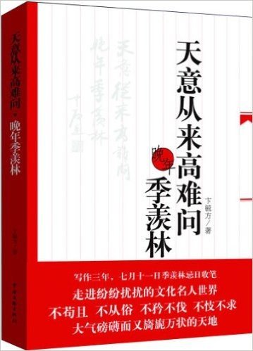 天意从来高难问:晚年季羡林