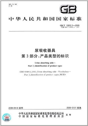 中华人民共和国国家标准·尿吸收器具(第3部分):产品类型的标识(GB/T 16932.3-2009)