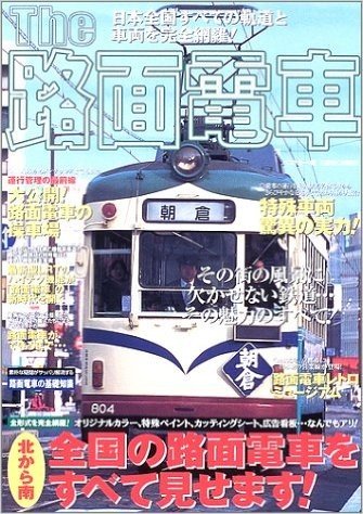 The路面電車:その街の風景に欠かせない鉄道…その魅力のすべて!