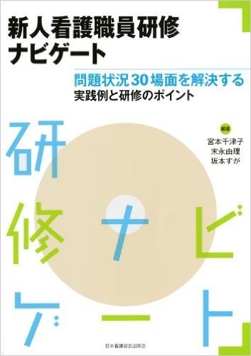 新人看護職員研修ナビゲート 問題状況30場面を解決する実践例と研修のポイント