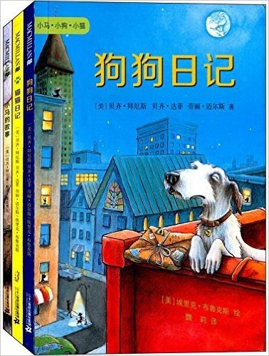 狗狗日记+猫猫日记+小马的故事(套装共3册)