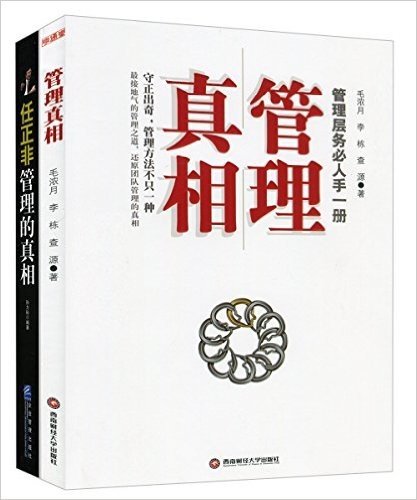 管理真相+任正非管理的真相(套装共2册)