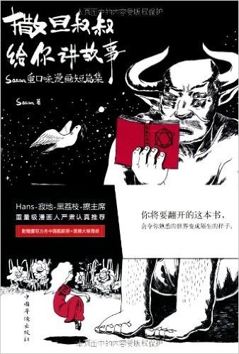 撒旦叔叔给你讲故事:satan重口味漫画短篇集(附赠挪亚方舟中国舰船票+震撼大幅海报)