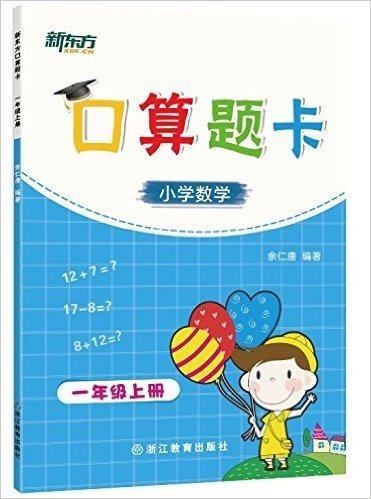 新东方口算题卡:小学数学(一年级上册)