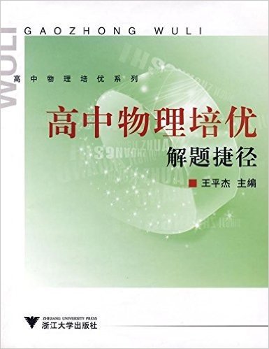 高中物理培优系列•高中物理培优解题捷径