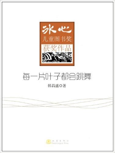 冰心儿童图书奖获奖作品:每一片叶子都会跳舞