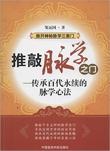 推敲脉学之门:传承百代永续的脉学心法