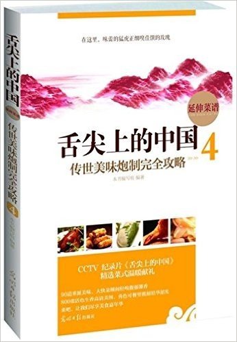 舌尖上的中国:传世美味炮制完全攻略4