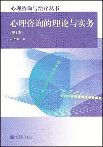 心理咨询的理论与实务(第2版)