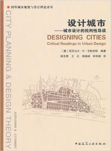 设计城市:城市设计的批判性导读