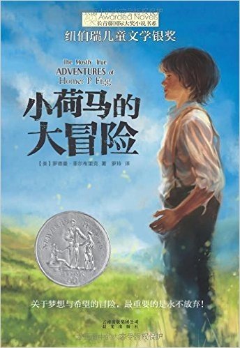 长青藤国际大奖小说书系:小荷马的大冒险