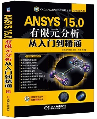 CAD/CAM/CAE工程应用丛书:ANSYS 15.0有限元分析从入门到精通(附光盘)